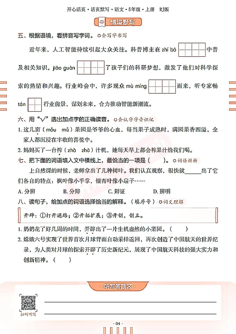 小学语文《开心活页默写》5年级上册（25秋）