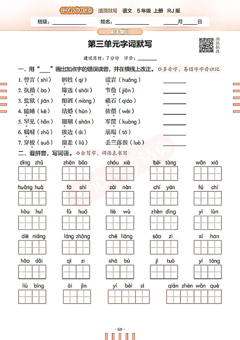小学语文《开心活页默写》5年级上册（25秋）