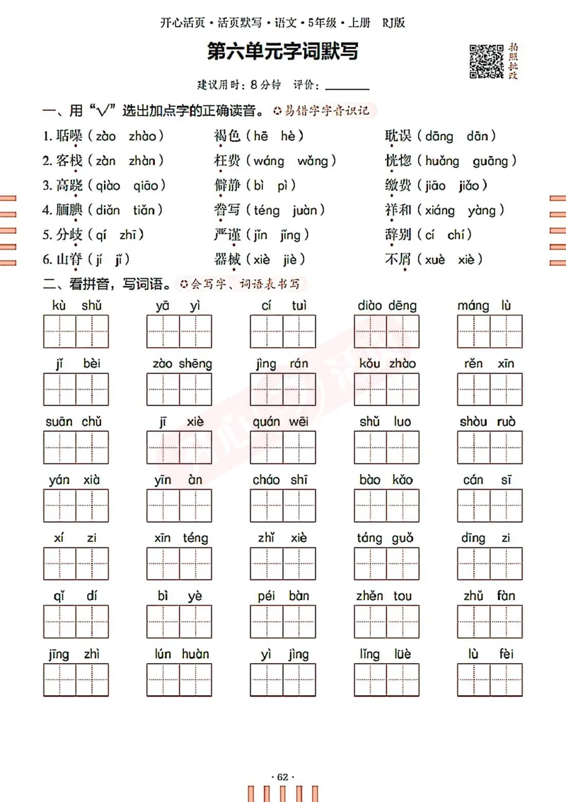 小学语文《开心活页默写》5年级上册（25秋）