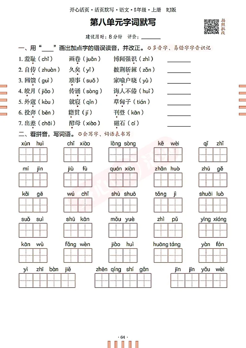 小学语文《开心活页默写》5年级上册（25秋）