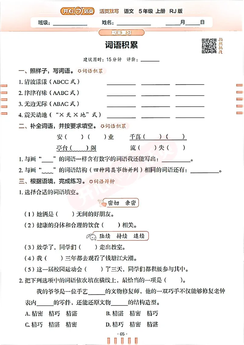 小学语文《开心活页默写》5年级上册（25秋）