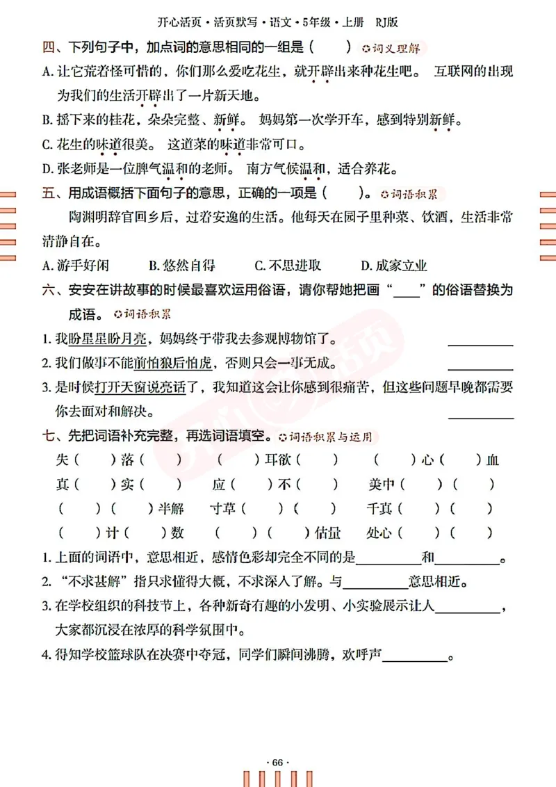 小学语文《开心活页默写》5年级上册（25秋）