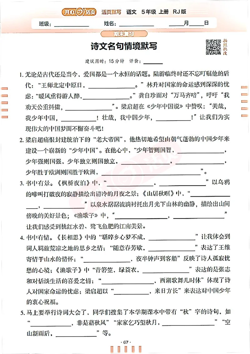 小学语文《开心活页默写》5年级上册（25秋）