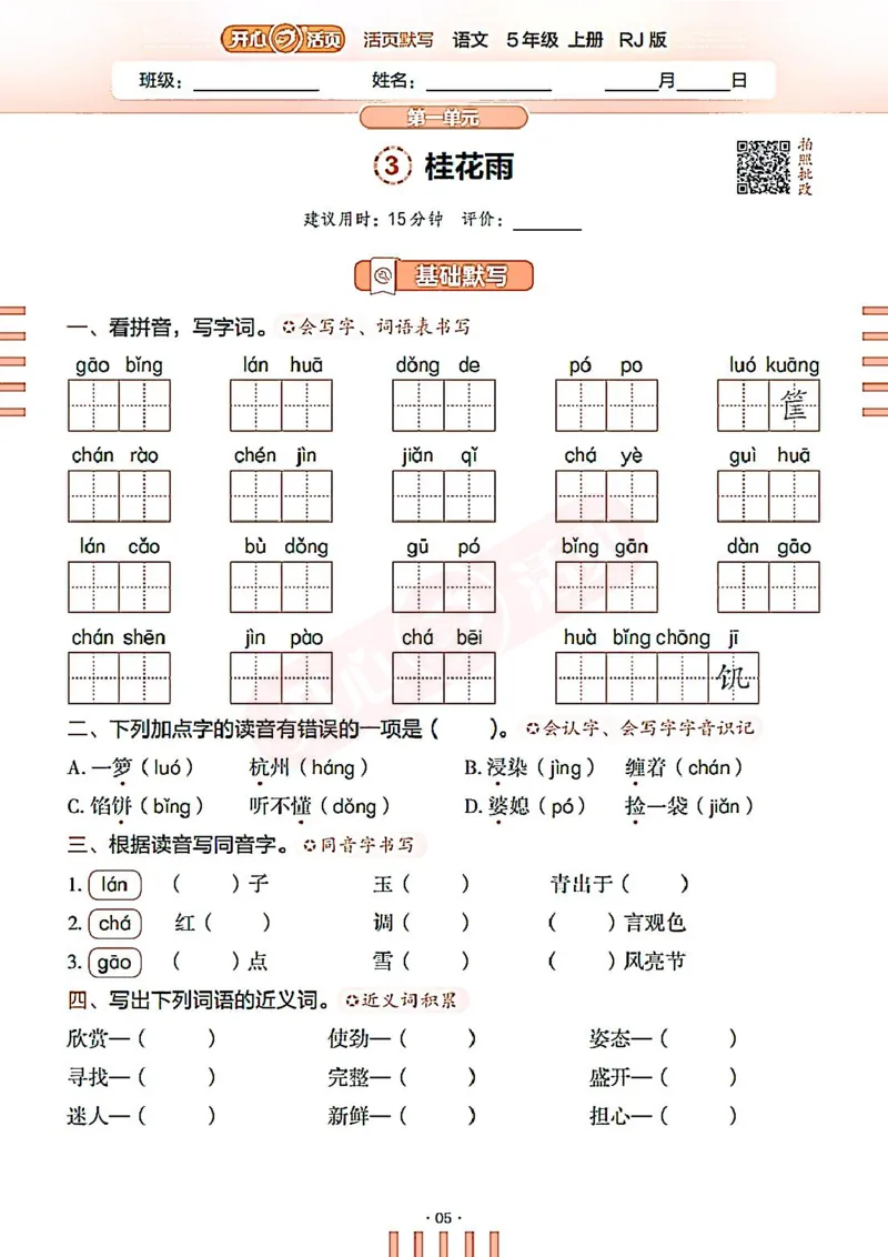 小学语文《开心活页默写》5年级上册（25秋）