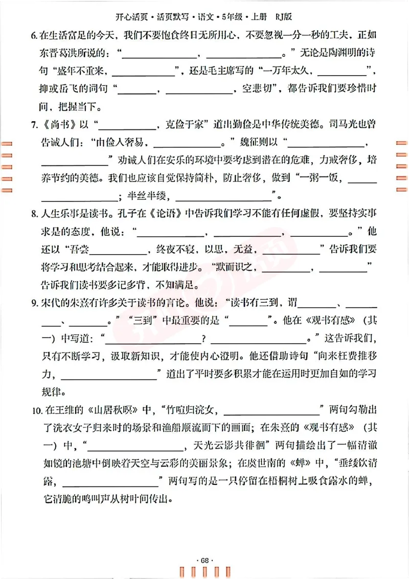 小学语文《开心活页默写》5年级上册（25秋）