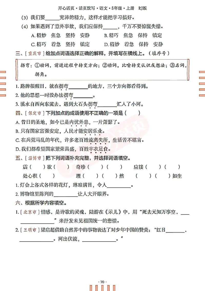 小学语文《开心活页默写》5年级上册（25秋）