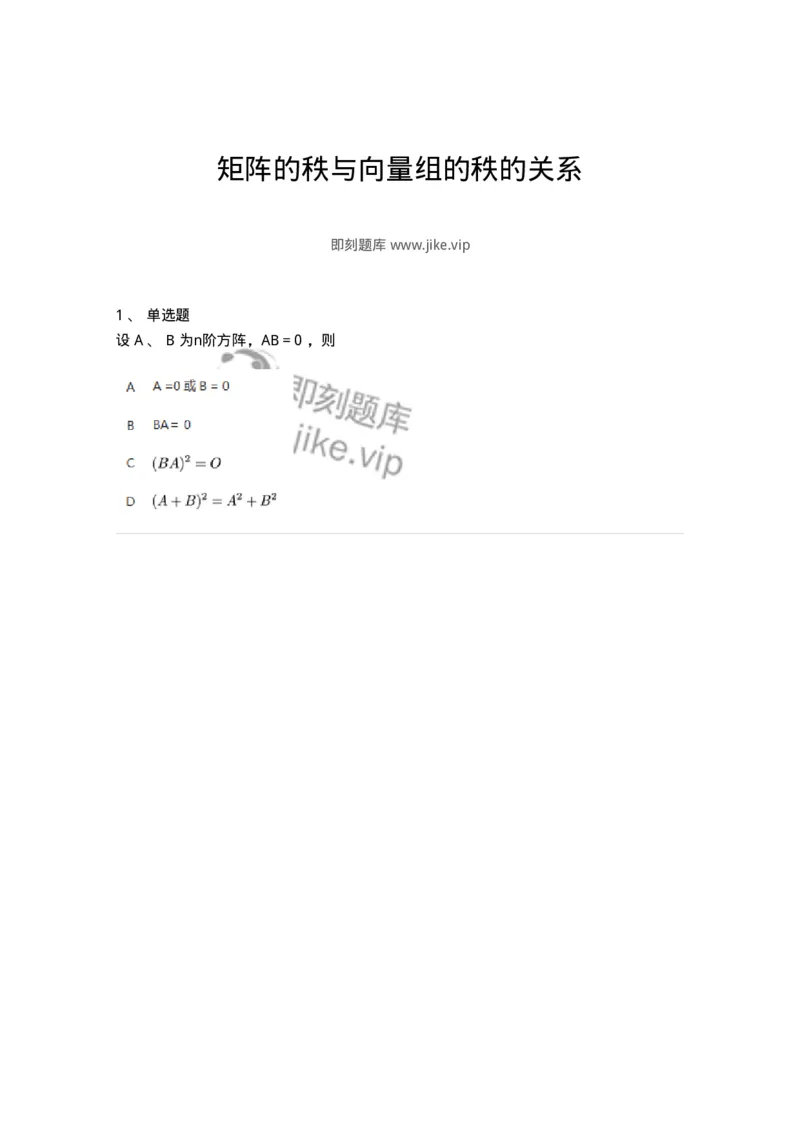 87040310-矩阵的秩与向量组的秩的关系-194057_军队文职(1)_01.军队文职真题-专业课_（全）版本一（历年真题+章节练习+模拟题）_数学1(军队文职)_章节练习_纯题目