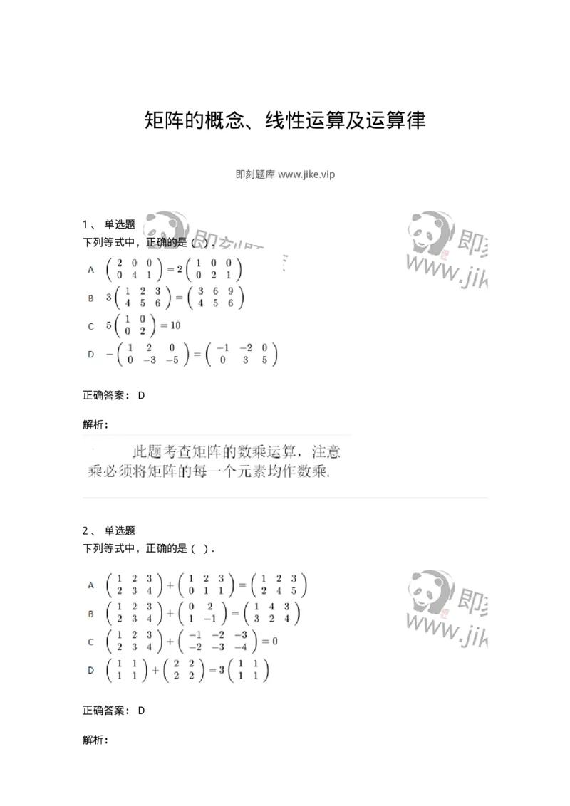 91270201-矩阵的概念、线性运算及运算律-194211_军队文职(1)_01.军队文职真题-专业课_（全）版本一（历年真题+章节练习+模拟题）_数学3(军队文职)_章节练习_题目+解析