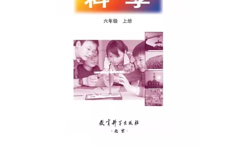 六年级上册科学教科版电子课本_全部版本&bull;小学科学电子课本_教科版小学科学电子课本_旧版
