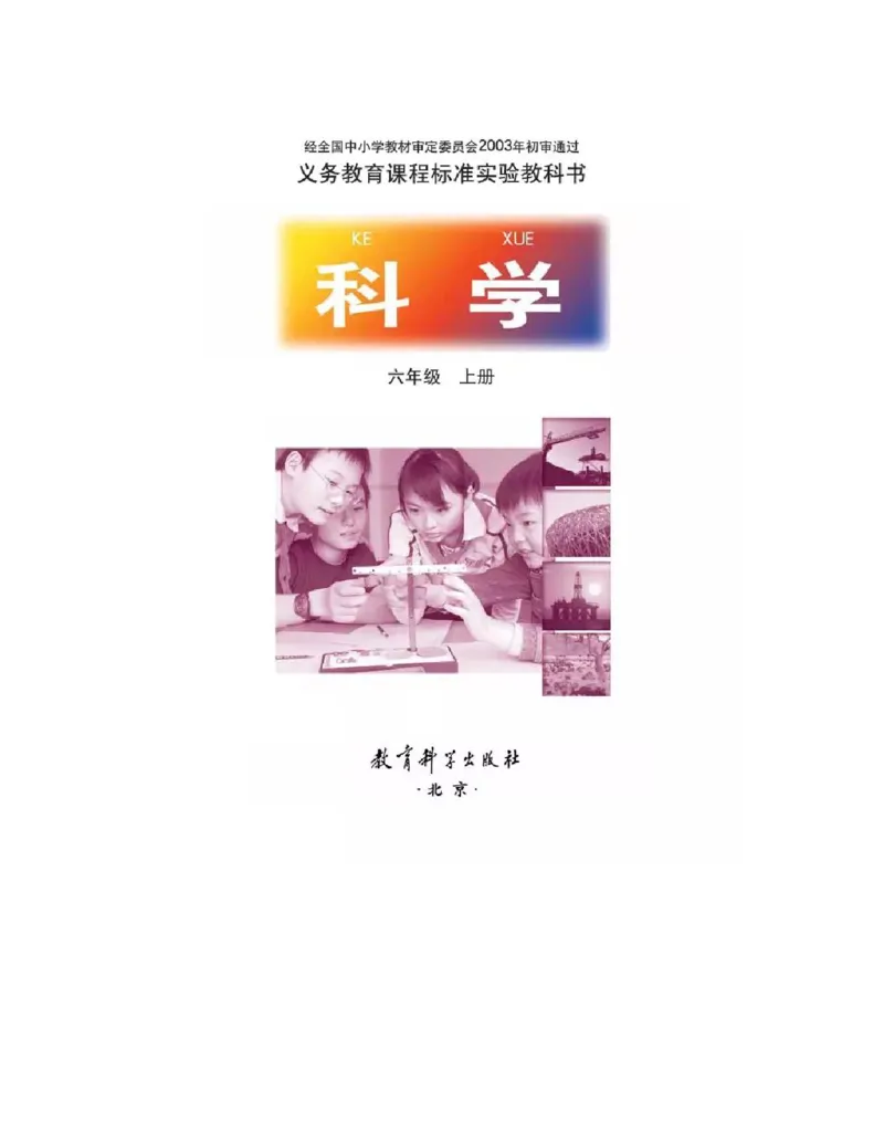 六年级上册科学教科版电子课本_全部版本&bull;小学科学电子课本_教科版小学科学电子课本_旧版