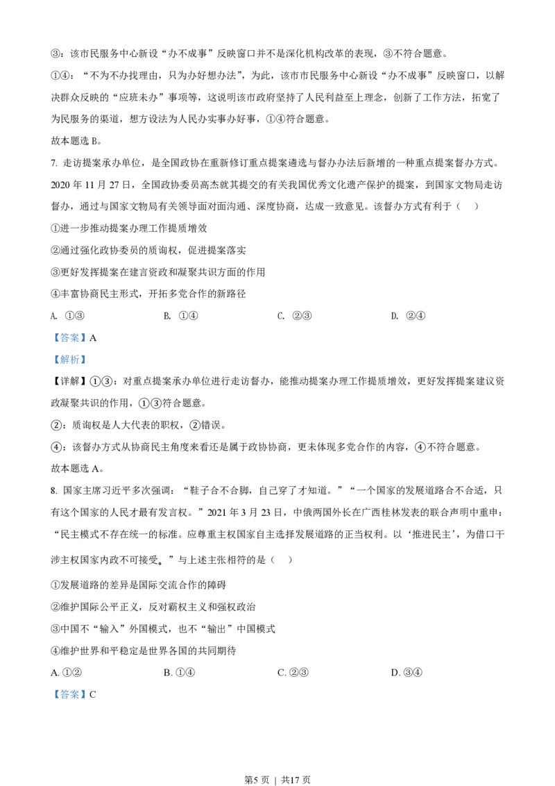 2021年高考政治试卷（河北）（解析卷）_政治历年高考真题_新&middot;PDF版2008-2025&middot;高考政治真题_政治（按省份分类）2008-2025_2008-2021_2024-2025&middot;（河北）政治高考真题