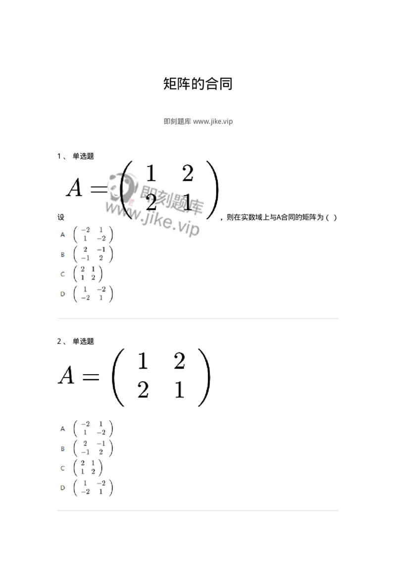 87040508-矩阵的合同-194152_军队文职(1)_01.军队文职真题-专业课_（全）版本一（历年真题+章节练习+模拟题）_数学2(军队文职)_章节练习_纯题目