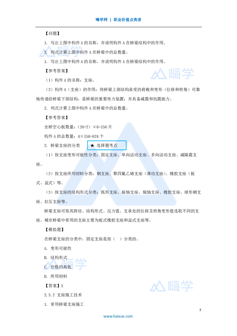 17.2025胡宗强-名师精讲通关-（17）桥梁8支座_2026年一级建造师_2026年一建市政_2025年一建市政SVIP_02-基础精讲✿高端面授✿深度强化_25-市政《名师精讲通关》胡宗强HX_讲义