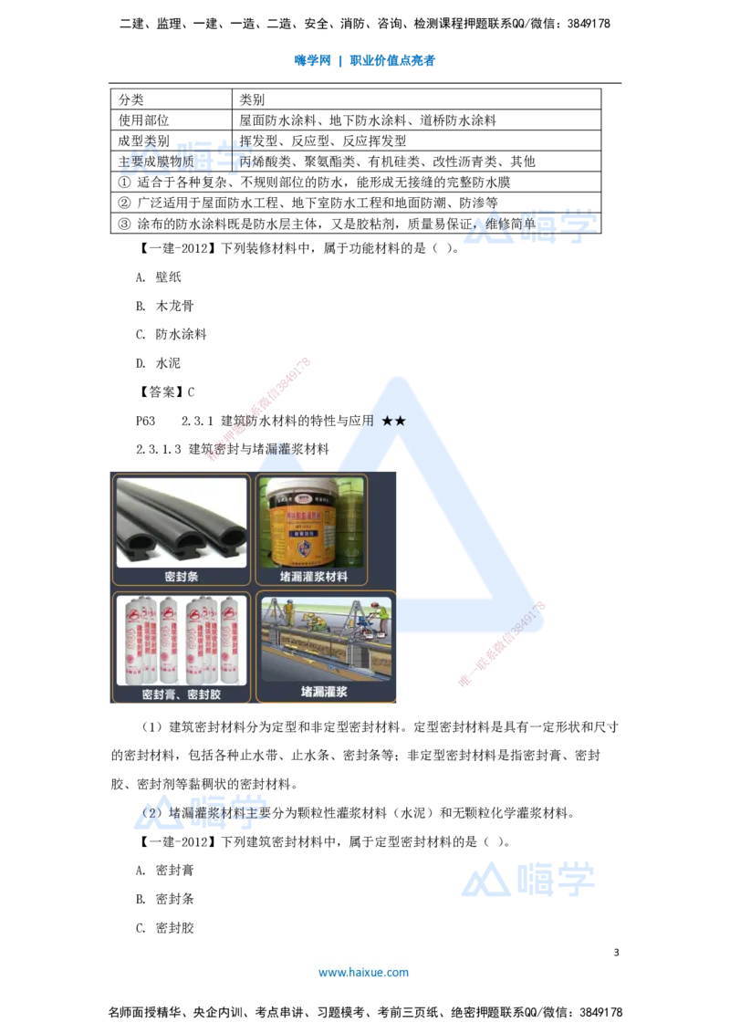 13.2025臧雪志-3D实景通关-第2章建筑材料2.3功能材料_2026年一级建造师_2026年一建建筑_2025年一建建筑SVIP_02-基础精讲✿高端面授✿深度强化_26-建筑《实景精讲通关》臧雪志HX