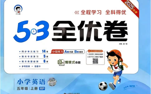25秋53全优卷5上人教英语_2025秋《53全优卷》英语人教3456