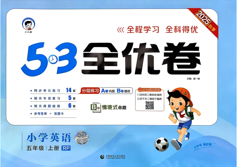 25秋53全优卷5上人教英语_2025秋《53全优卷》英语人教3456