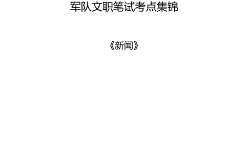军队文职笔试考点集锦新闻_军队文职(1)_02.专业课考点资料（多专业都有）
