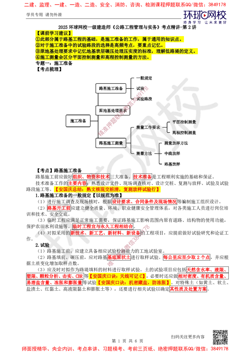 02.第2讲-11施工准备_2026年一级建造师_2026年一建公路_2025年一建公路SVIP_02-基础精讲✿高端面授✿深度强化_09-公路《考点精讲班》吴然、安国庆HQ_安国庆