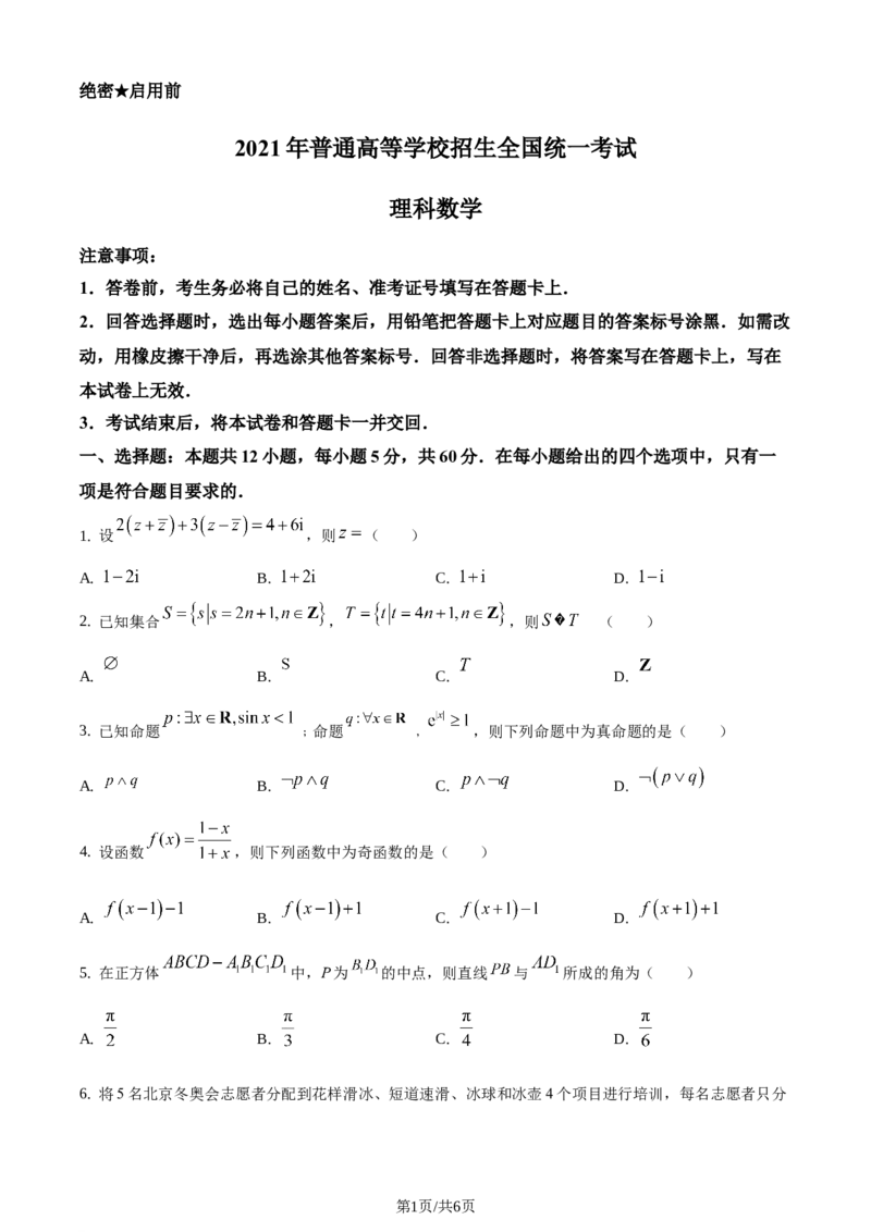 2021年高考数学试卷（理）（全国乙卷）（新课标Ⅰ）（空白卷）_历年高考真题合集_数学历年高考真题_新&middot;Word版2008-2025&middot;高考数学真题_数学（按年份分类）2008-2025_2021&middot;高考数学真题