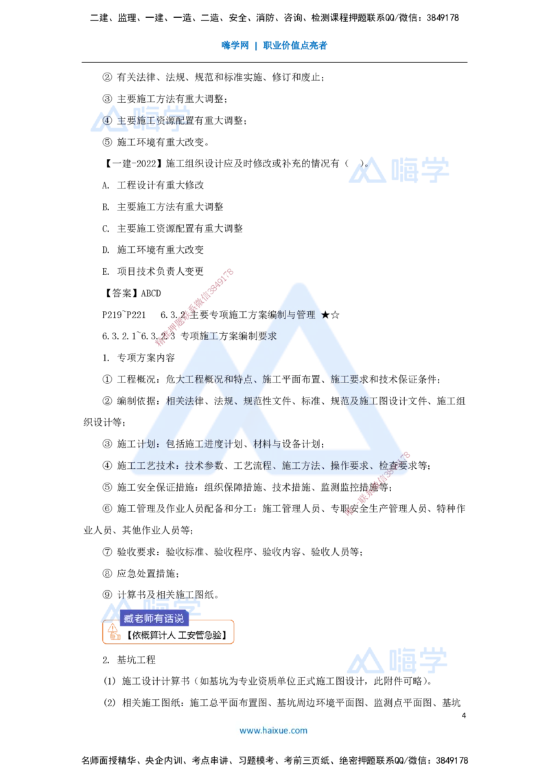 15.2025臧雪志-考前拔分速成-第6章-1_2026年一级建造师_2026年一建建筑_2025年一建建筑SVIP_04-冲刺串讲✿考点强化✿小灶集训_33-建筑《考前拔分速成》臧雪志HX_讲义
