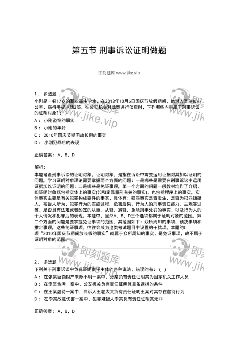 6060705-第五节刑事诉讼证明做题-193880_军队文职(1)_01.军队文职真题-专业课_（全）版本一（历年真题+章节练习+模拟题）_法学(军队文职)_预测模拟_题目+解析