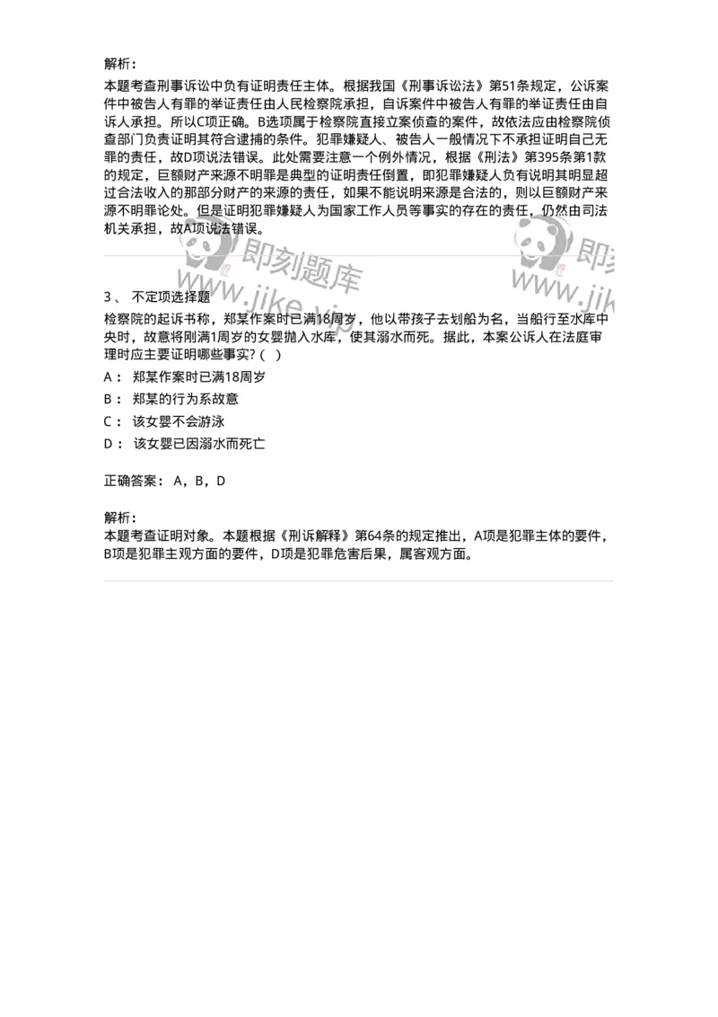 6060705-第五节刑事诉讼证明做题-193880_军队文职(1)_01.军队文职真题-专业课_（全）版本一（历年真题+章节练习+模拟题）_法学(军队文职)_预测模拟_题目+解析