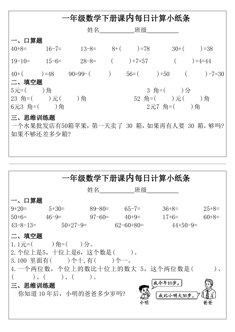308：333：226：216课内每日计算小纸条完整版一下数学(1)_一年级上下册资料_一年级下册小红书同款资料_一下语文_一年级下册免费资料库_一年级下册免费资料库