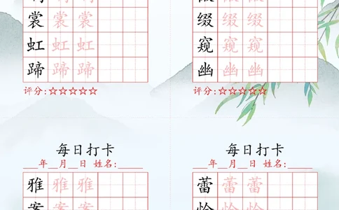 2025秋六年级上册语文写字表每日打卡练习_25秋语文写字每日一练