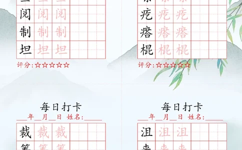 2025秋六年级上册语文写字表每日打卡练习_25秋语文写字每日一练