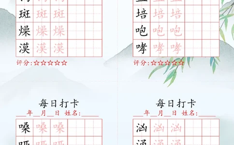 2025秋六年级上册语文写字表每日打卡练习_25秋语文写字每日一练