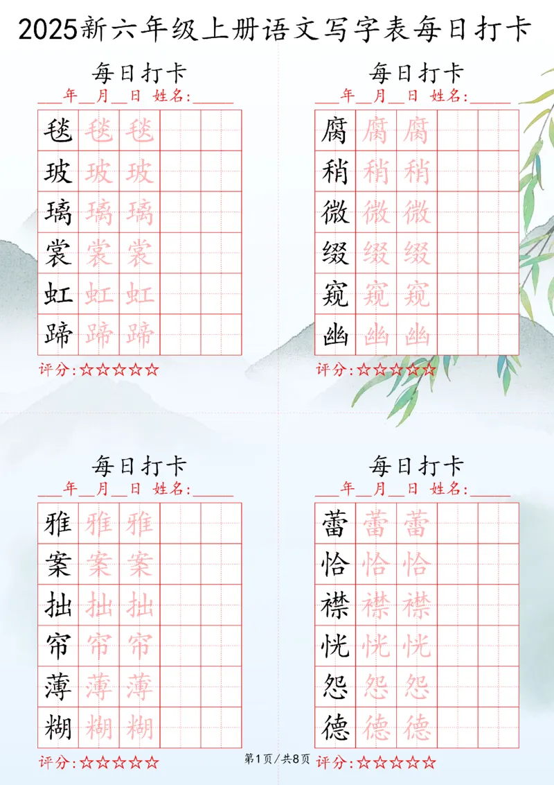 2025秋六年级上册语文写字表每日打卡练习_25秋语文写字每日一练