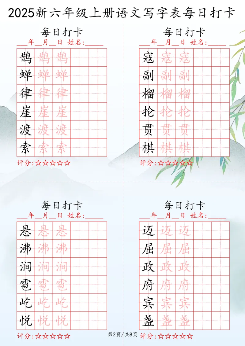2025秋六年级上册语文写字表每日打卡练习_25秋语文写字每日一练