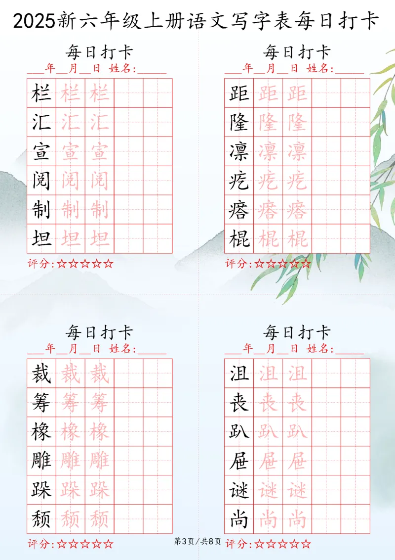 2025秋六年级上册语文写字表每日打卡练习_25秋语文写字每日一练