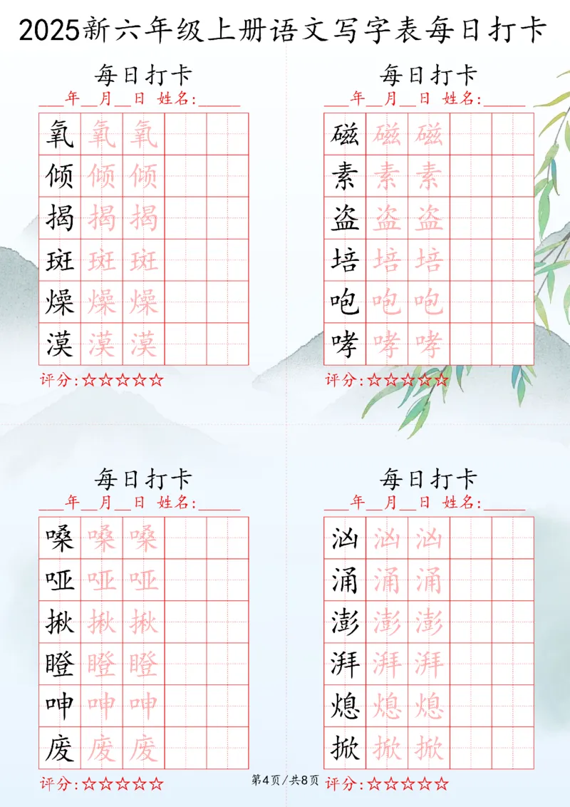 2025秋六年级上册语文写字表每日打卡练习_25秋语文写字每日一练