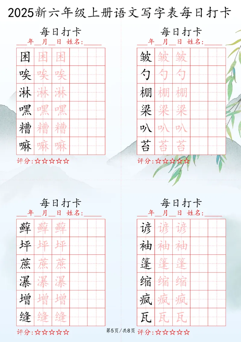 2025秋六年级上册语文写字表每日打卡练习_25秋语文写字每日一练