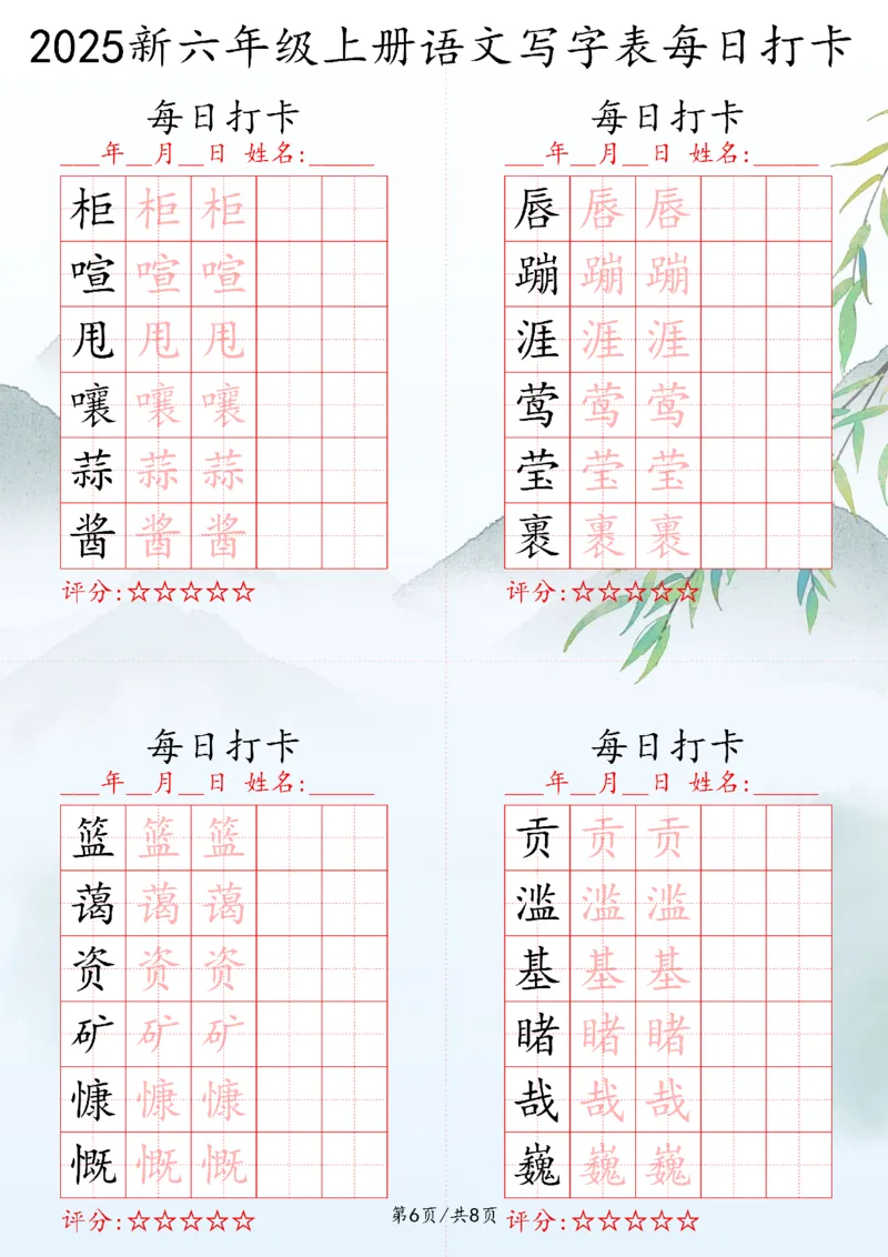 2025秋六年级上册语文写字表每日打卡练习_25秋语文写字每日一练