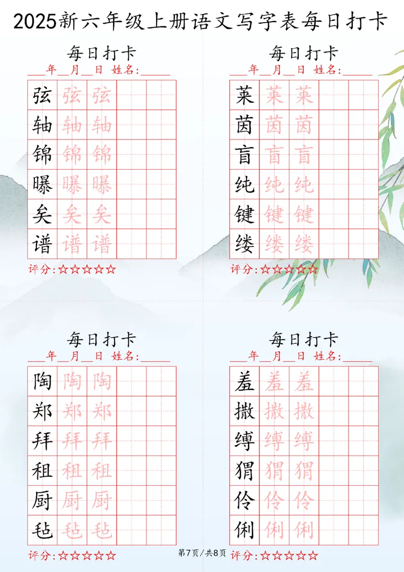 2025秋六年级上册语文写字表每日打卡练习_25秋语文写字每日一练
