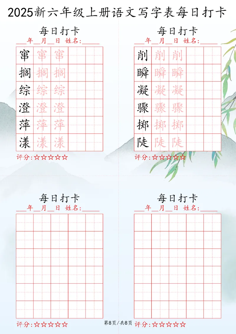 2025秋六年级上册语文写字表每日打卡练习_25秋语文写字每日一练