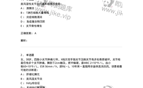 7802020702-第一章类风湿性关节炎-197021_军队文职(1)_01.军队文职真题-专业课_（全）版本一（历年真题+章节练习+模拟题）_护理学(军队文职)_章节练习_题目+解析