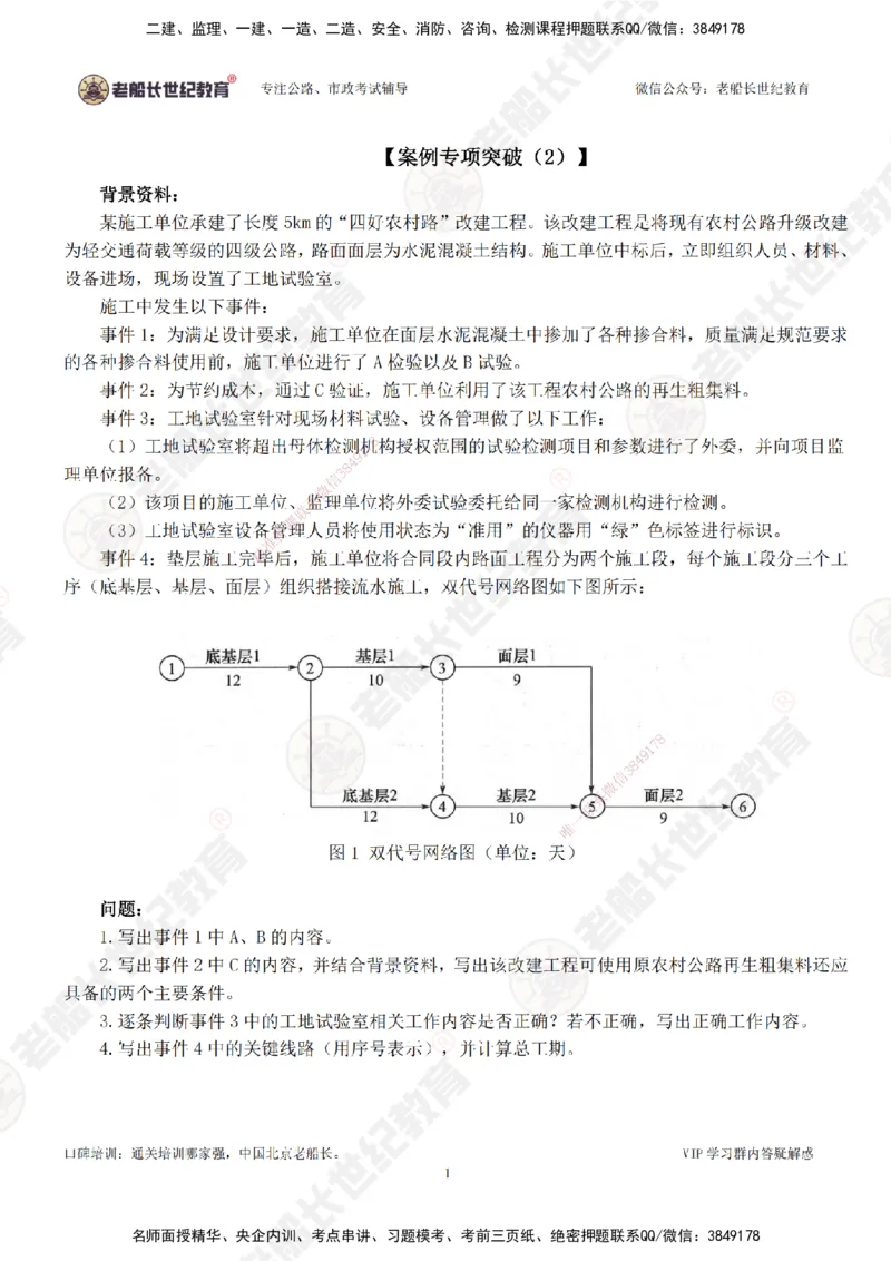 02案例专项突破（2）-题目_2026年一级建造师_2026年一建公路_2025年一建公路SVIP_04-冲刺串讲✿考点强化✿小灶集训_40-公路《案例专项班》老船长JQ推荐_讲义