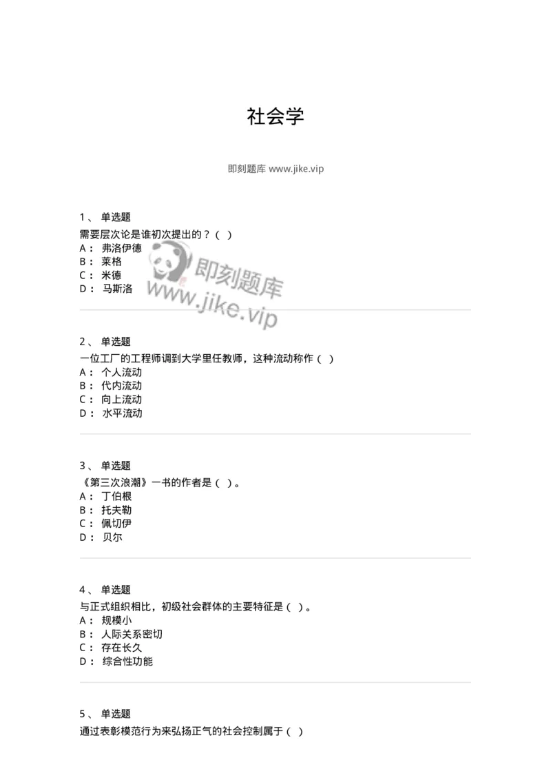 612-社会学-137273_军队文职(1)_01.军队文职真题-专业课_（全）版本一（历年真题+章节练习+模拟题）_管理学与服务(军队文职)_章节练习_纯题目