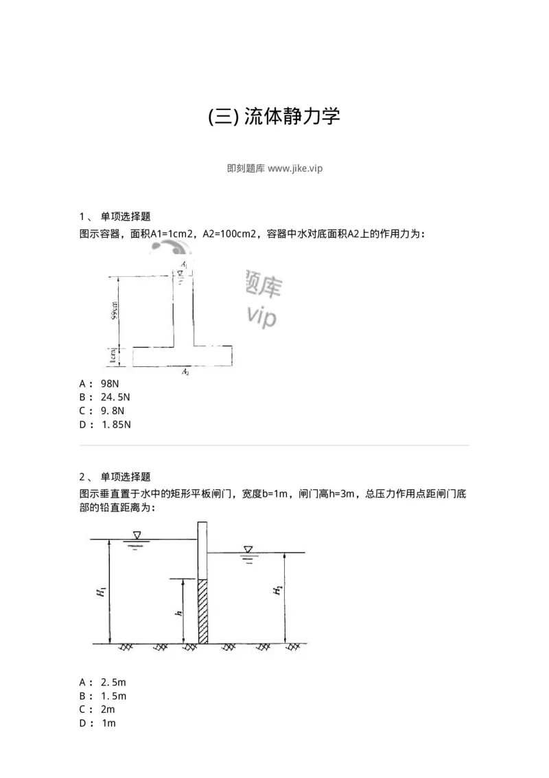 611003-(三)流体静力学-174183_军队文职(1)_01.军队文职真题-专业课_（全）版本一（历年真题+章节练习+模拟题）_物理(军队文职)_章节练习_纯题目
