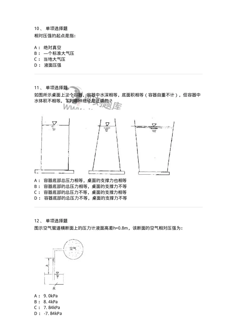 611003-(三)流体静力学-174183_军队文职(1)_01.军队文职真题-专业课_（全）版本一（历年真题+章节练习+模拟题）_物理(军队文职)_章节练习_纯题目