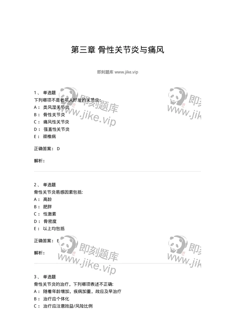 7802020704-第三章骨性关节炎与痛风-197023_军队文职(1)_01.军队文职真题-专业课_（全）版本一（历年真题+章节练习+模拟题）_护理学(军队文职)_章节练习_题目+解析