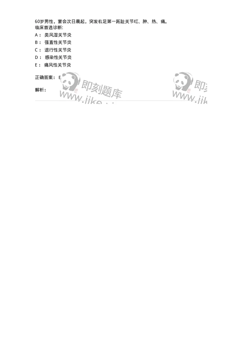 7802020704-第三章骨性关节炎与痛风-197023_军队文职(1)_01.军队文职真题-专业课_（全）版本一（历年真题+章节练习+模拟题）_护理学(军队文职)_章节练习_题目+解析