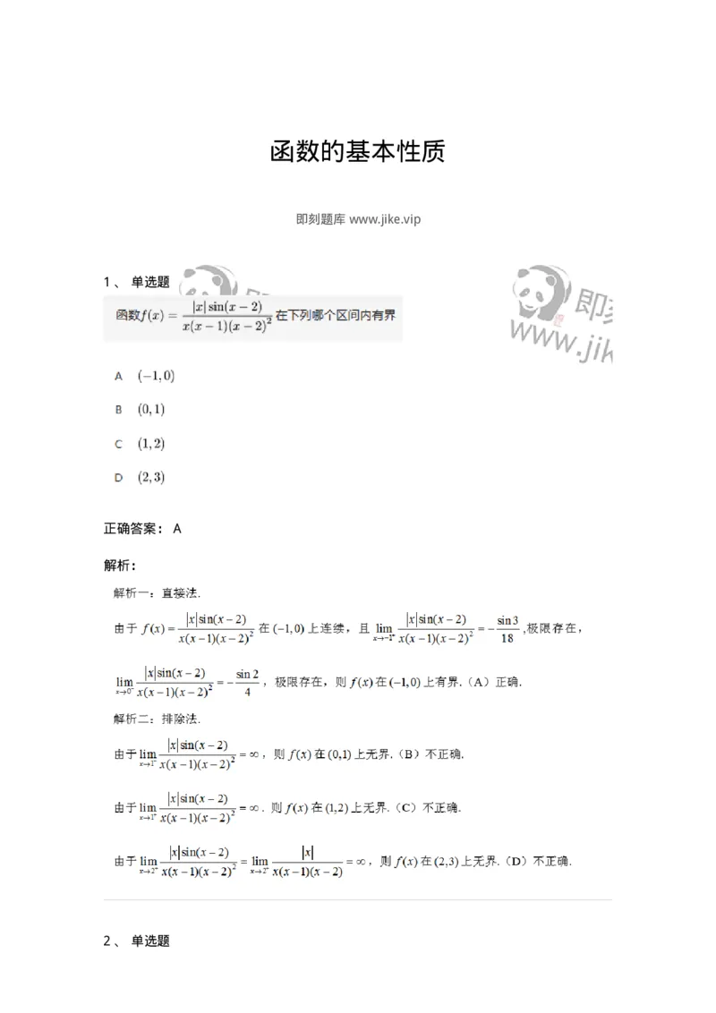 91280103-函数的基本性质-194243_军队文职(1)_01.军队文职真题-专业课_（全）版本一（历年真题+章节练习+模拟题）_数学3(军队文职)_章节练习_题目+解析