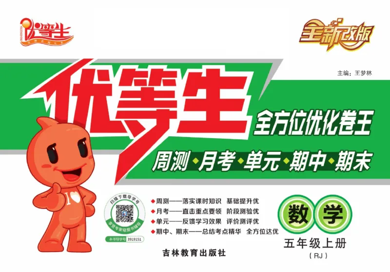 人教版数学五年级上册《优等生》试卷_🍓🍓1-6年级上册数学人教版《优等生》试卷(周测+月考+单元+期中+期末)