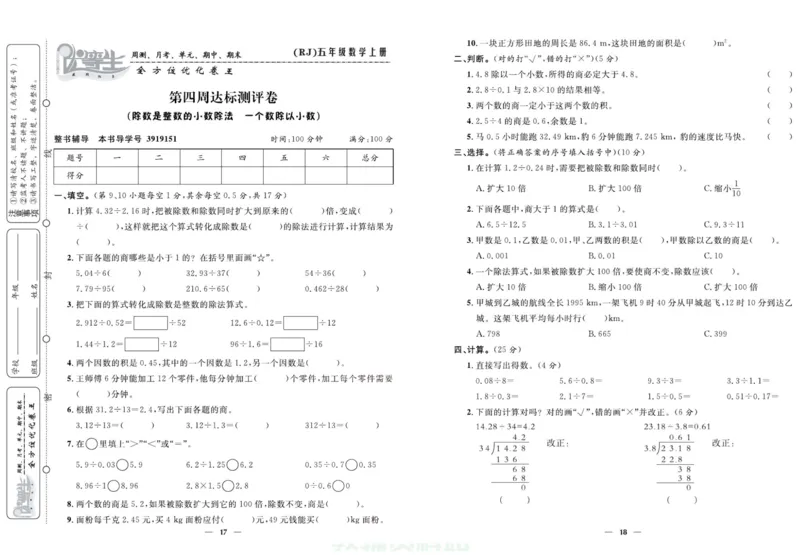 人教版数学五年级上册《优等生》试卷_🍓🍓1-6年级上册数学人教版《优等生》试卷(周测+月考+单元+期中+期末)
