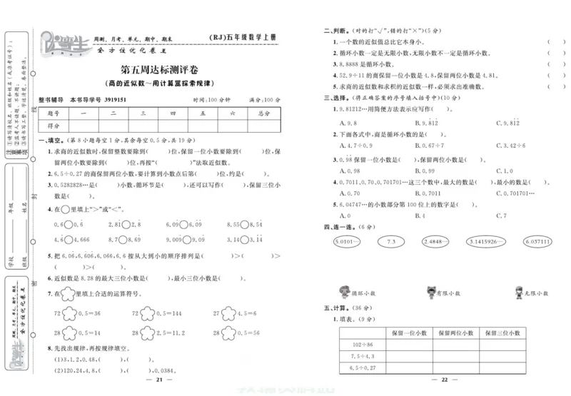 人教版数学五年级上册《优等生》试卷_🍓🍓1-6年级上册数学人教版《优等生》试卷(周测+月考+单元+期中+期末)