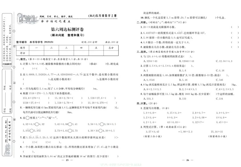 人教版数学五年级上册《优等生》试卷_🍓🍓1-6年级上册数学人教版《优等生》试卷(周测+月考+单元+期中+期末)